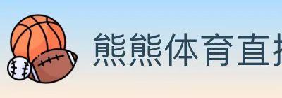 熊熊体育直播 logo